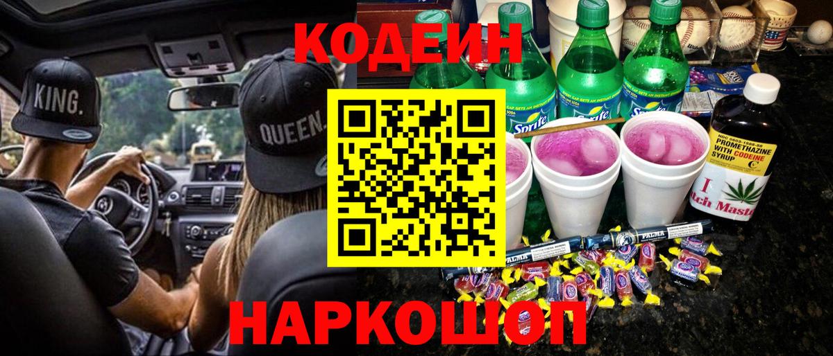 наркота  Кодеин напиток Lean (лин)  Полевской  Вход с VPN  Кодеин Purple Drank 