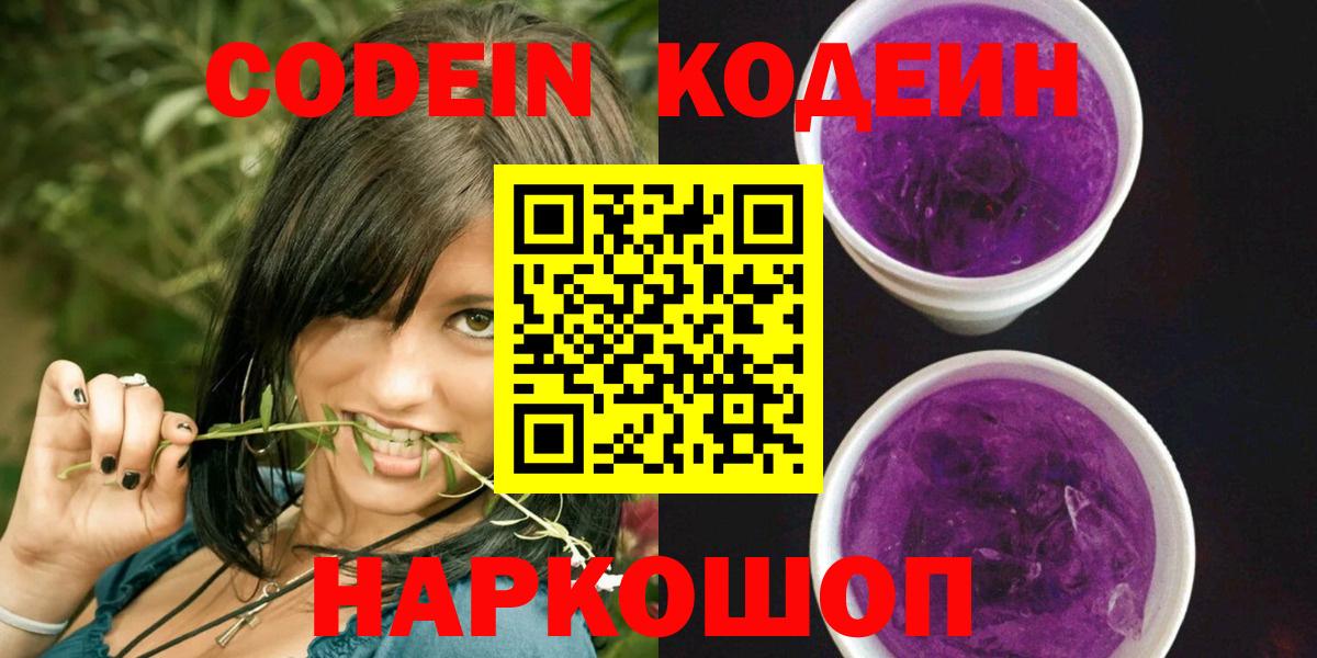 Codein напиток Lean (лин) Полевской